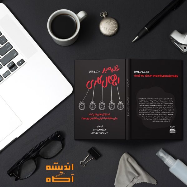 کتاب غلبه بر اهمال کاری