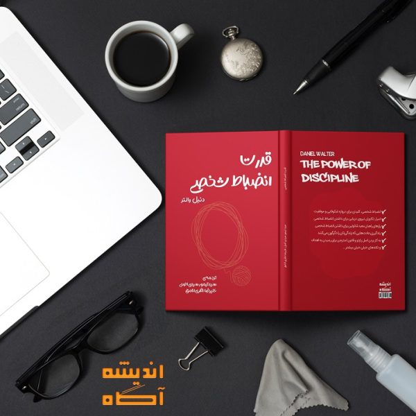 کتاب قدرت انضباط شخصی