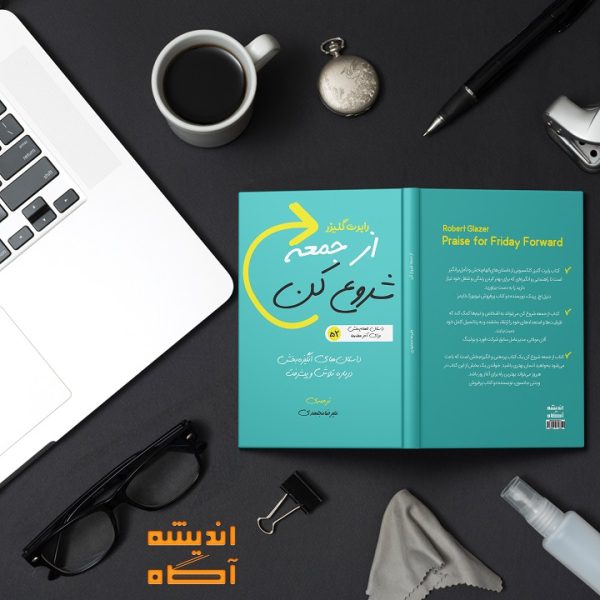 کتاب از جمعه شروع کن