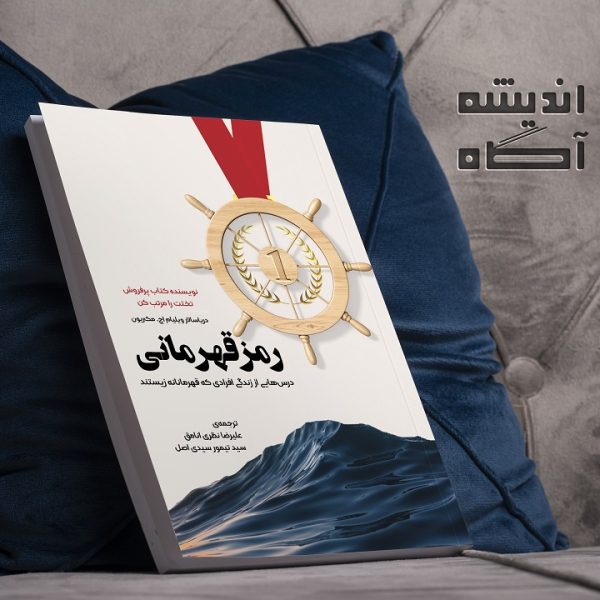 کتاب رمز قهرمانی