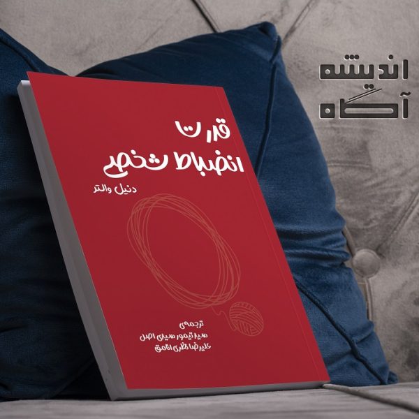 کتاب قدرت انضباط شخصی