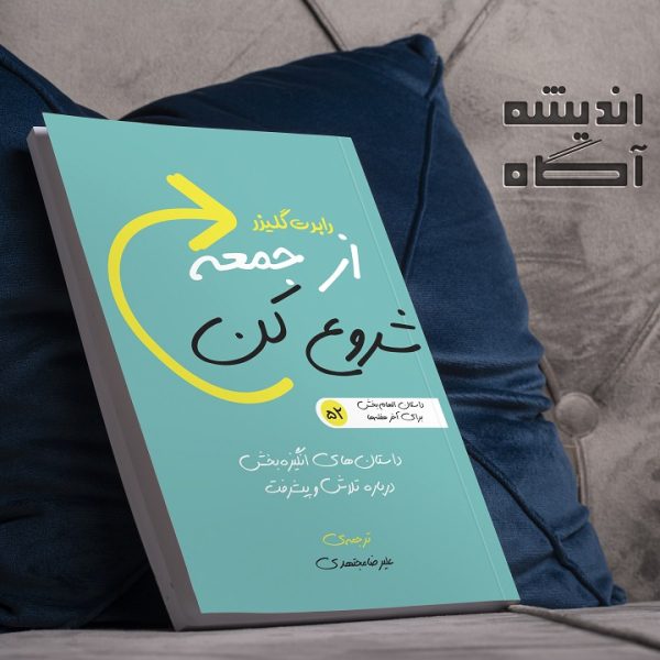 کتاب از جمعه شروع کن