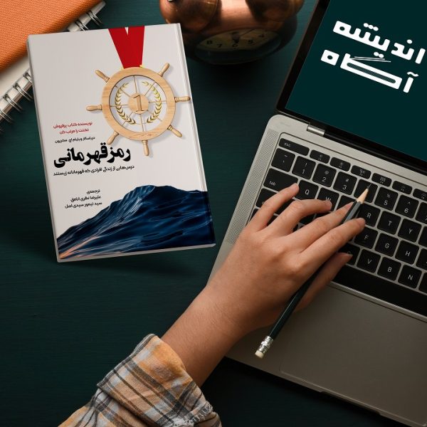 کتاب رمز قهرمانی