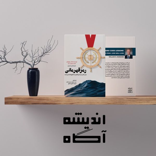 کتاب رمز قهرمانی