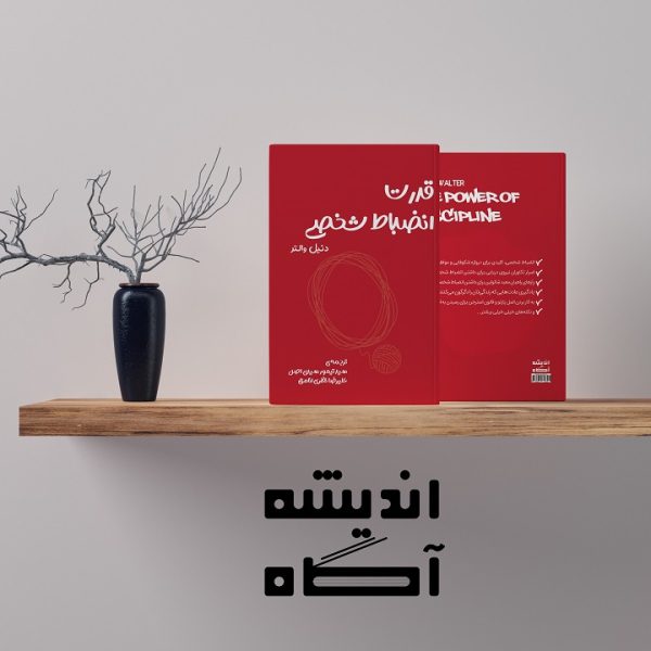 کتاب قدرت انضباط شخصی