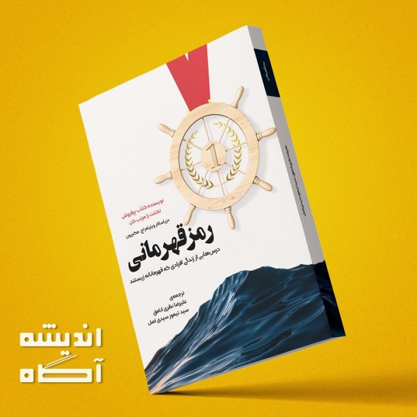 کتاب رمز قهرمانی