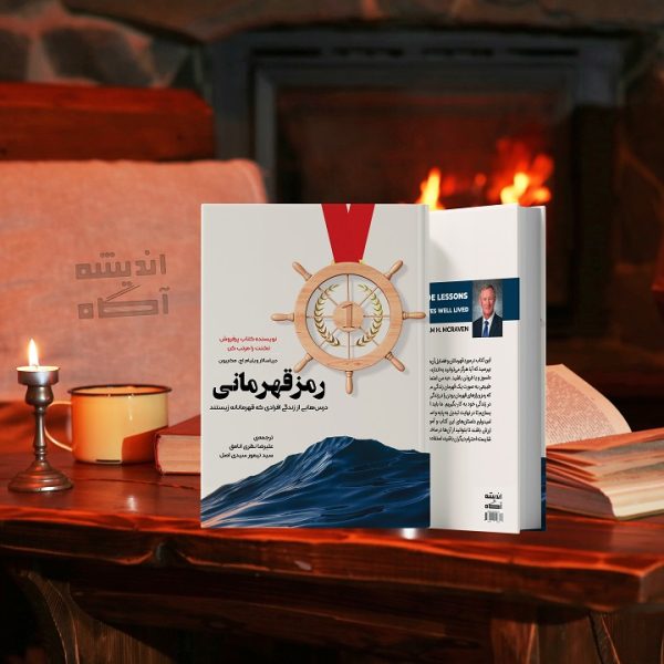 کتاب رمز قهرمانی