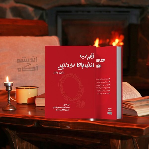کتاب قدرت انضباط شخصی