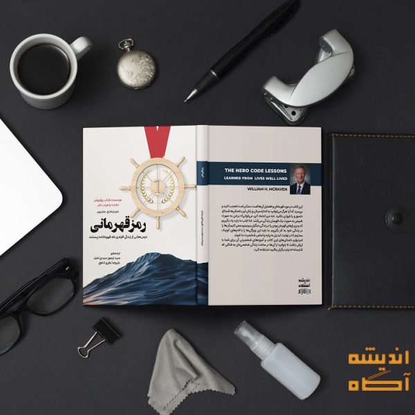 کتاب رمز قهرمانی