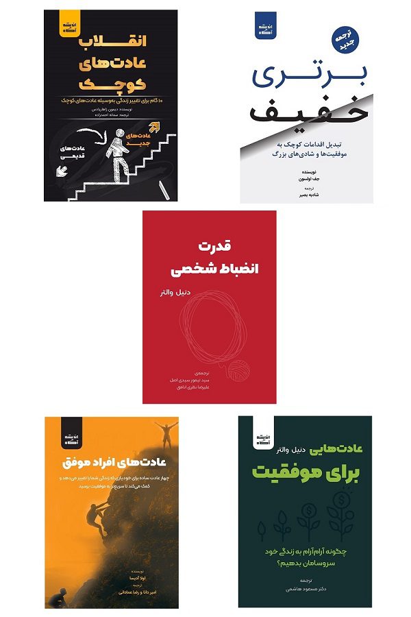 پکیج پنج کتاب درباره عادت‌ها