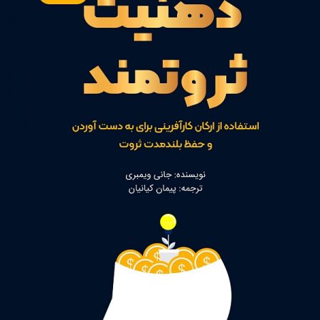 کتاب ذهنیت ثروتمند