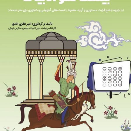 کتاب بیست شو ادبیات فارسی