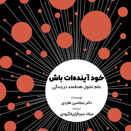 کتاب خود آینده‌ات باش