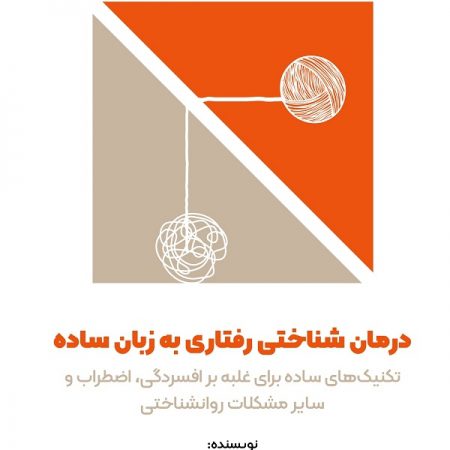 کتاب درمان شناختی رفتاری به زبان ساده