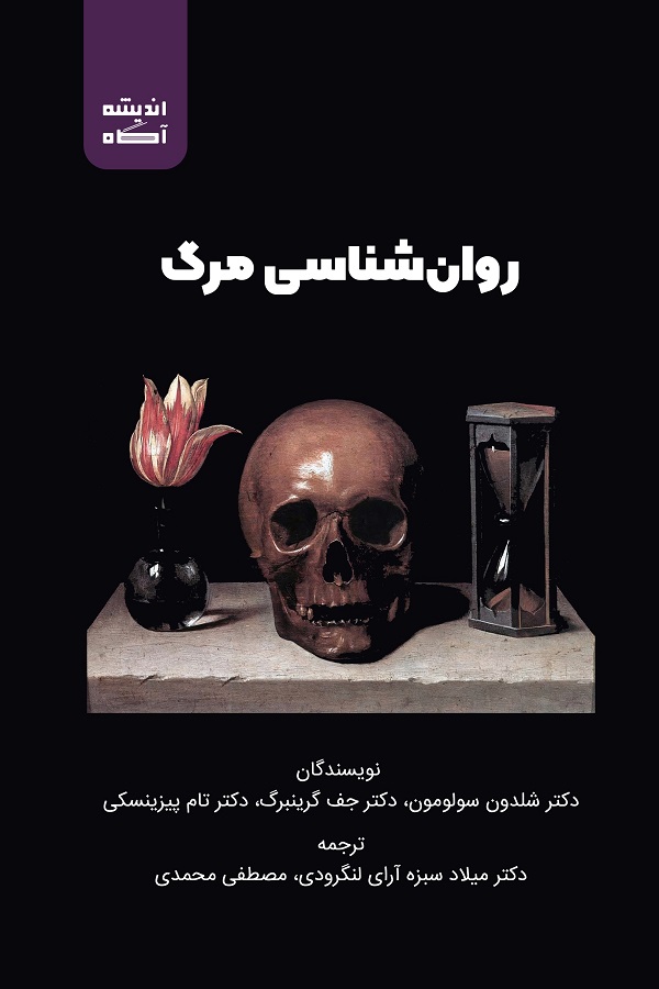 کتاب روان‌شناسی مرگ