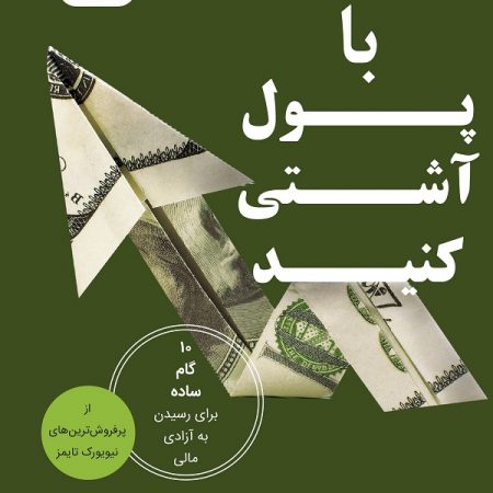 کتاب با پول آشتی کنید