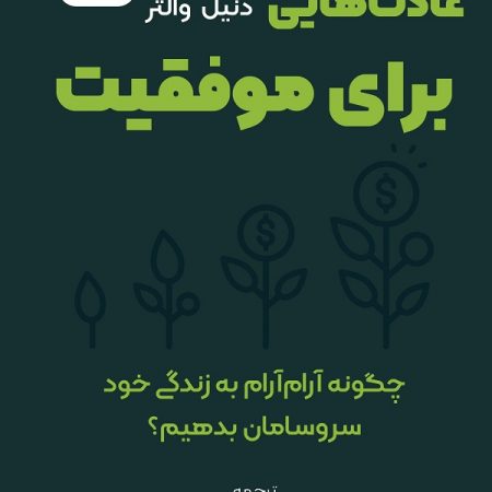 کتاب عادت‌هایی برای موفقیت