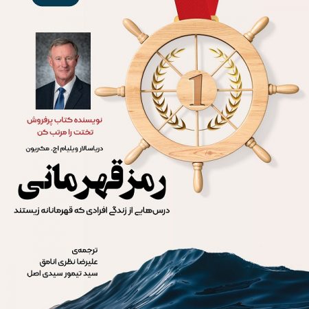کتاب رمز قهرمانی