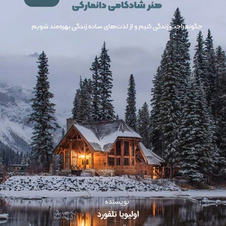 کتاب هوگا هنر شادکامی دانمارکی