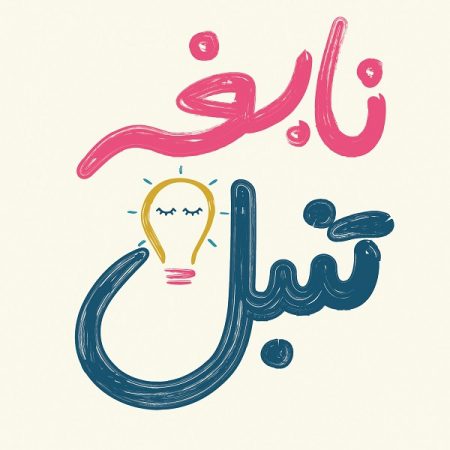 کتاب نابغه تنبل