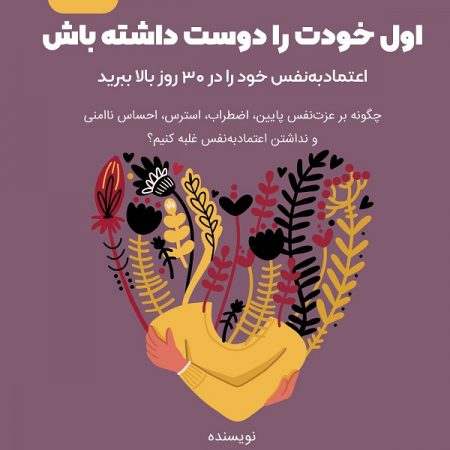 کتاب اول خودت را دوست داشته باش