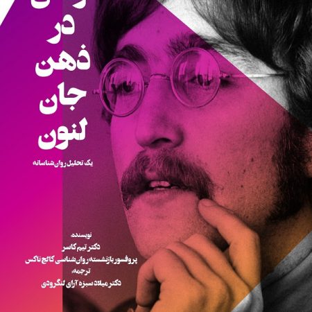 کتاب لوسی در ذهن جان لنون