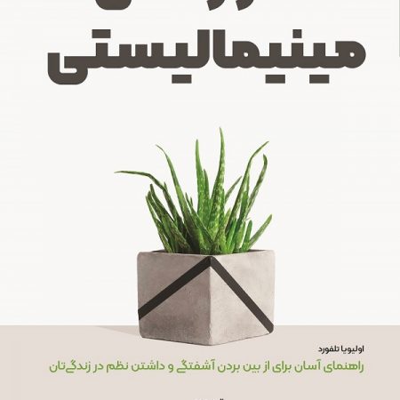 کتاب هنر زندگی مینیمالیستی