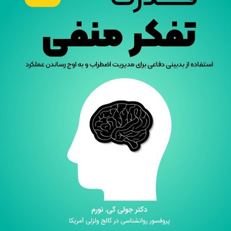 کتاب قدرت تفکر منفی