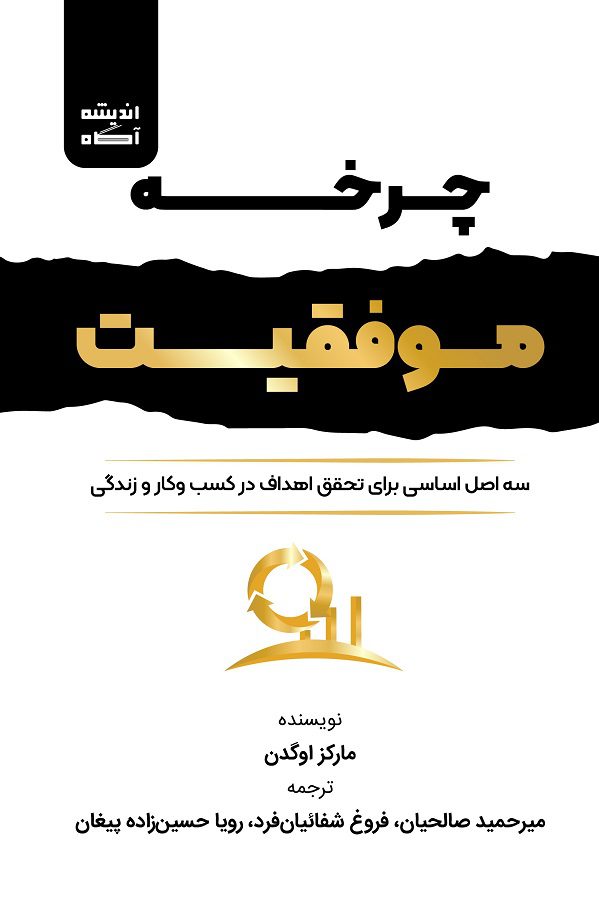 کتاب چرخه موفقیت