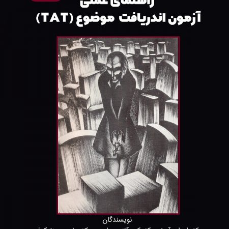 کتاب راهنمای عملی آزمون اندریافت موضوع (TAT)
