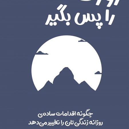 کتاب روزت را پس بگیر
