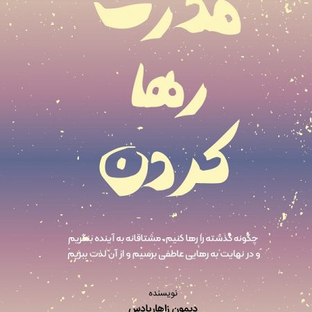 کتاب قدرت رها کردن
