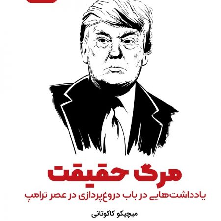 کتاب مرگ حقیقت