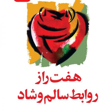 کتاب هفت راز روابط سالم و شاد