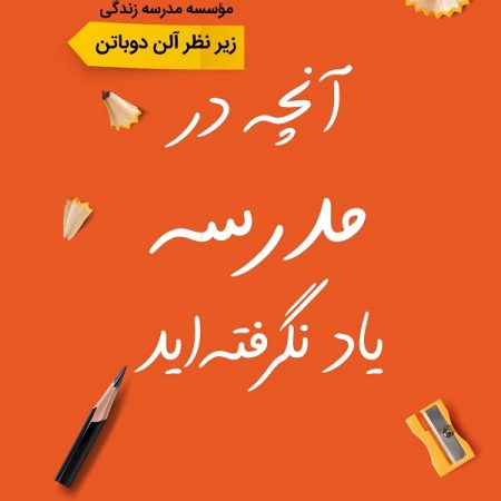 کتاب آنچه در مدرسه یاد نگرفته‌اید