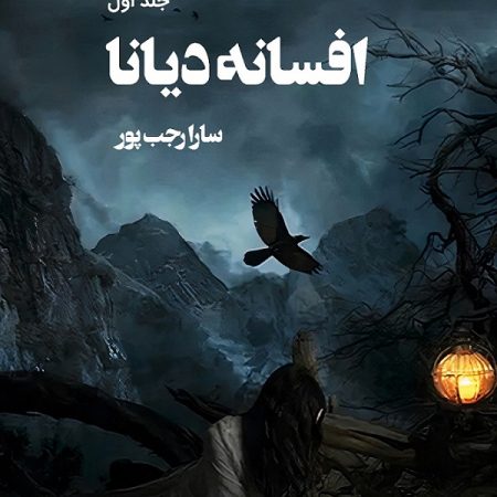 خرید کتاب افسانه دیانا جلد اول