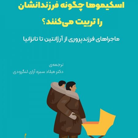 کتاب اسکیموها چگونه فرزندانشان را تربیت می‌کنند؟
