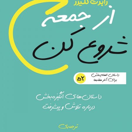 کتاب از جمعه شروع کن