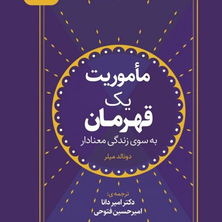 کتاب مأموریت یک قهرمان