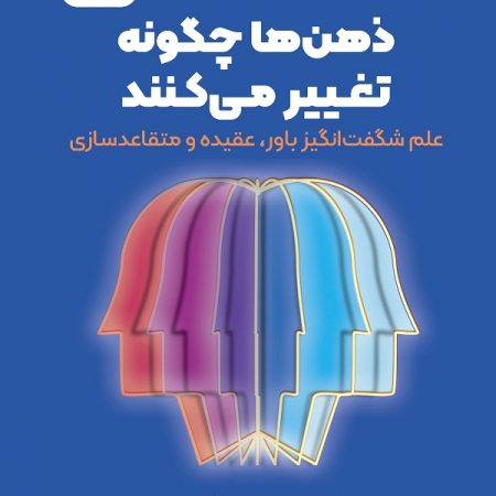 کتاب ذهن‌ها چگونه تغییر می‌کنند