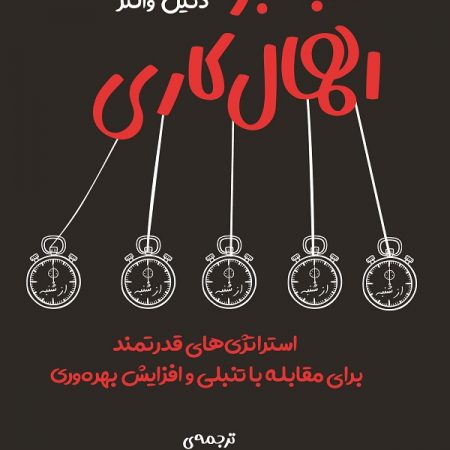 کتاب غلبه بر اهمال کاری