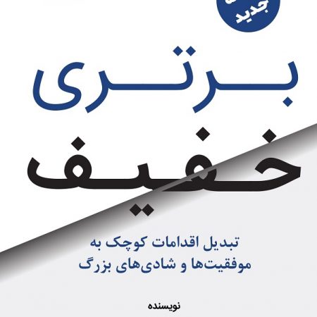 کتاب برتری خفیف