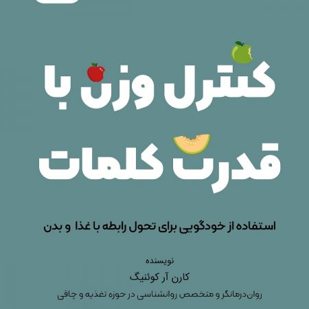 کتاب کنترل وزن با قدرت کلمات