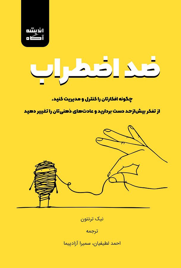کتاب ضد اضطراب