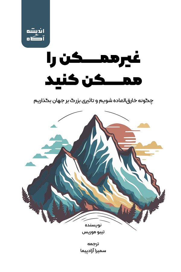کتاب غیرممکن را ممکن کنید