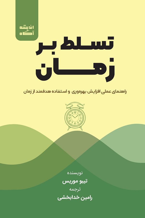 کتاب تسلط بر زمان