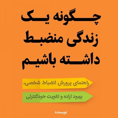 کتاب چگونه یک زندگی منضبط داشته باشیم