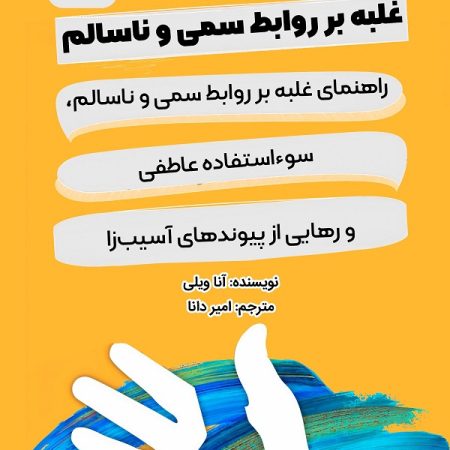 کتاب غلبه بر روابط سمی و ناسالم