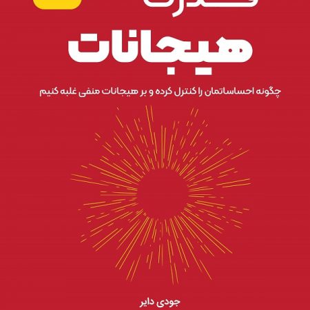 کتاب قدرت هیجانات