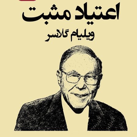 کتاب اعتیاد مثبت